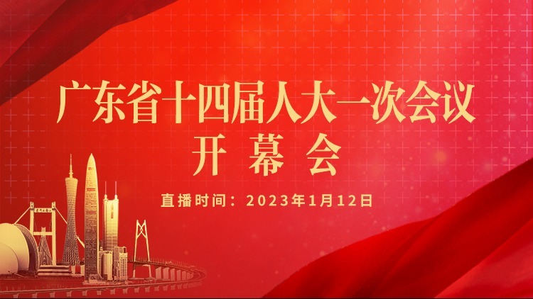 【直播回顾】广东省十四届人大一次会议开幕会